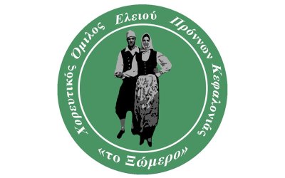 "Φωνές που δεν σίγησαν" : Μουσικοχορευτική εκδήλωση από "Το Ξώμερο"