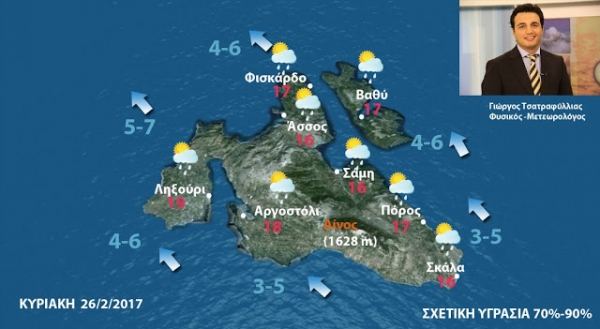 Αποκριά χωρίς ιδιαίτερα προβλήματα στην Κεφαλονιά- Δείτε αναλυτικά τον καιρό