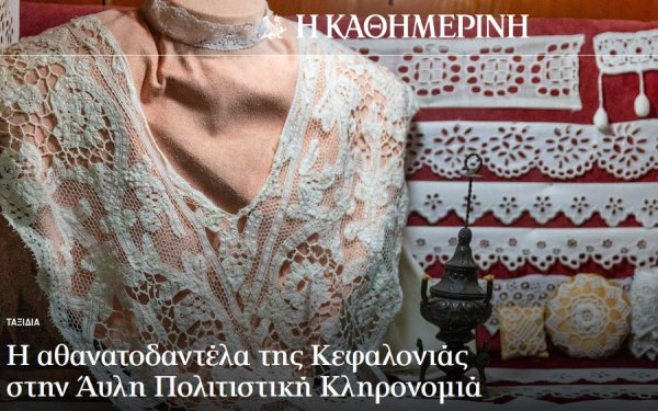 Kathimerini.gr: Η αθανατοδαντέλα της Κεφαλονιάς στην Άυλη Πολιτιστική Κληρονομιά