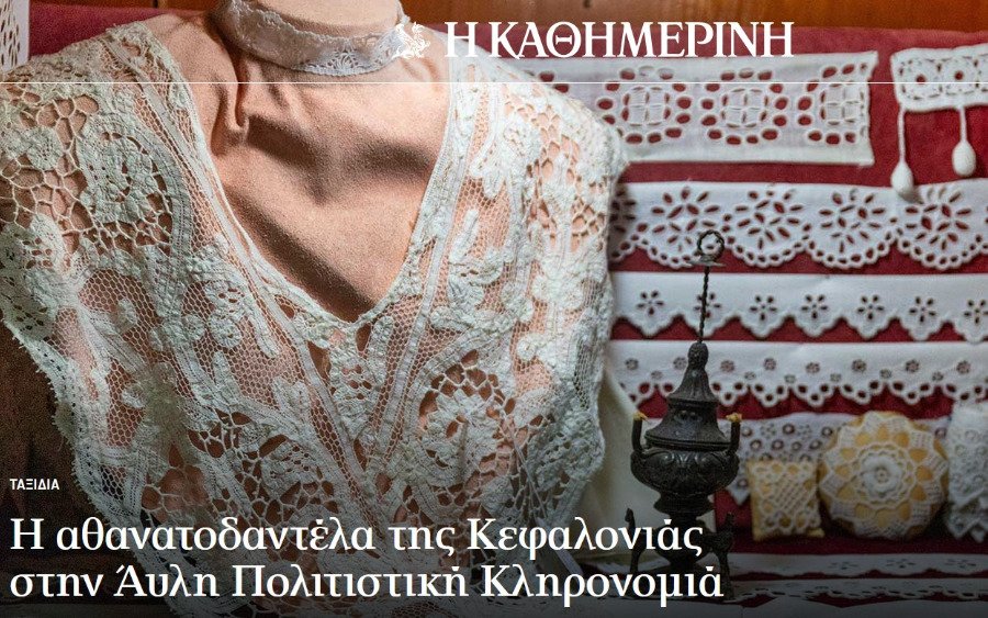 Kathimerini.gr: Η αθανατοδαντέλα της Κεφαλονιάς στην Άυλη Πολιτιστική Κληρονομιά