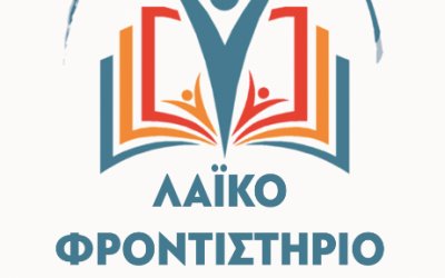 Ξεκινούν τα "Λαϊκά Φροντιστήρια" με εθελοντική ενισχυτική διδασκαλία