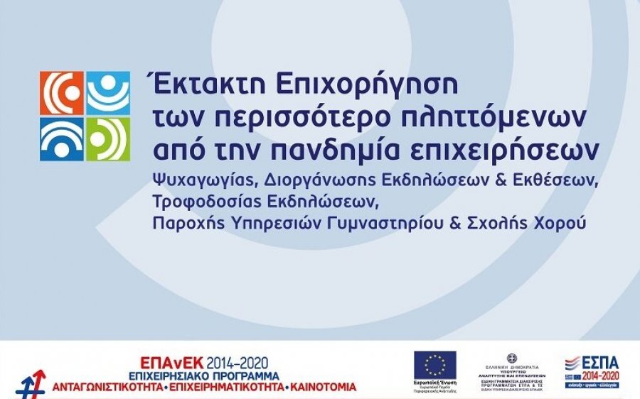 Επιμελητήριο: Ενημερωτική εκδήλωση για την έκτακτη επιχορήγηση των πληττόμενων από την πανδημία επιχειρήσεων