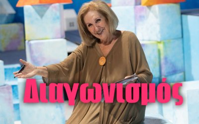 "ΠΑΡΑΜΥΘΙ ΧΩΡΙΣ ΟΝΟΜΑ" από την Κάρμεν Ρουγγέρη - Τα ονόματα των νικητών για τις 10 διπλές προσκλήσεις