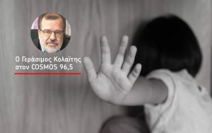 Παιδική παραβατικότητα & κακοποίηση: “8 στις 10 οικογένειες δεν ζητούν βοήθεια”, τονίζει ο Γεράσιμος Κολαϊτης μέσω του COSMOS 96,5