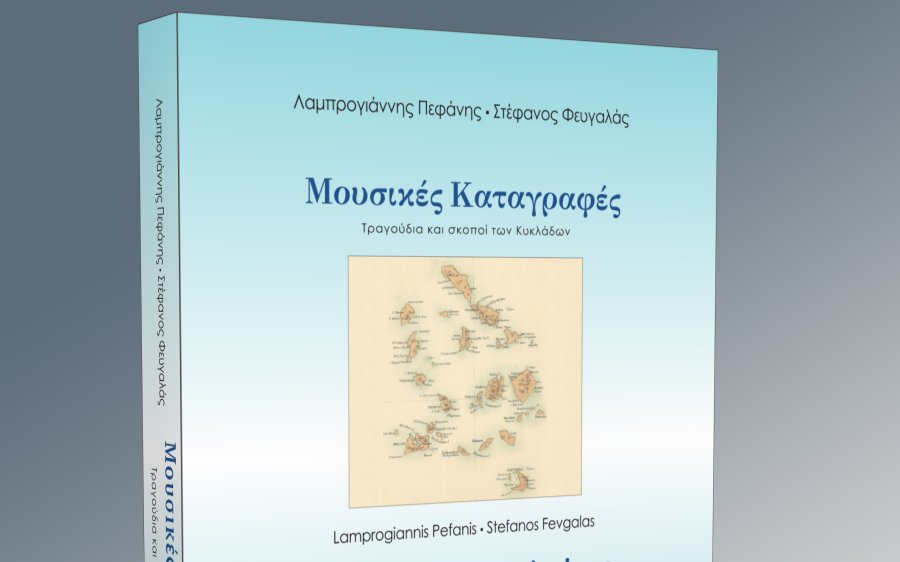 Κυκλοφόρησε το βιβλίο &#039;&#039;Μουσικές Καταγραφές IV – Τραγούδια και σκοποί των Κυκλάδων&#039;&#039; των Λαμπρογιάννη Πεφάνη και Στέφανου Φευγαλά