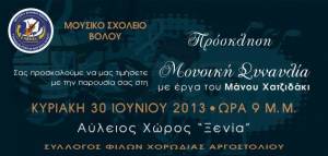 Συναυλία απόψε του Μουσικού Σχολείου Βόλου στο ΞΕΝΙΑ