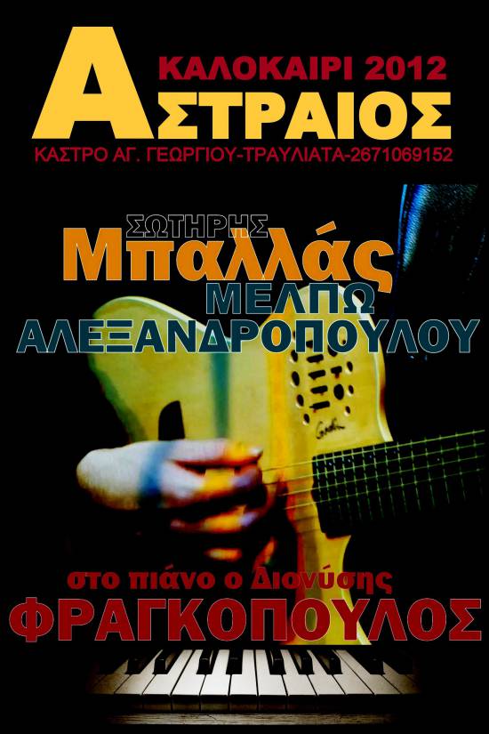 Πρόγραμμα - αναφορά στο καλό ελληνικό τραγούδι στη σκηνή του Αστραίου