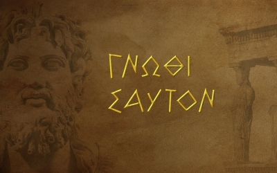 Μερικές αρχαίες φράσεις που χρησιμοποιούμε και σήμερα