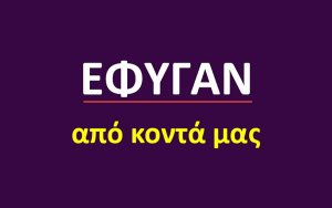 Έφυγαν από κοντά μας [19/5/2026]
