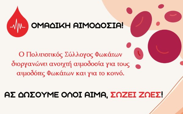 Τα Φωκάτα δίνουν αίμα και στηρίζουν το Νοσοκομείο Κεφαλληνίας