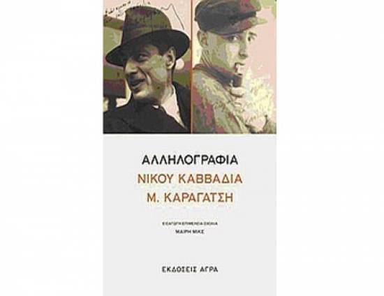 Αλληλογραφία Νίκου Καββαδία - Μ. Καραγάτση