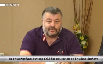 Tα Επιμελητήρια Δυτικής Ελλάδος και Ιονίου σε δημόσιο διάλογο (video)