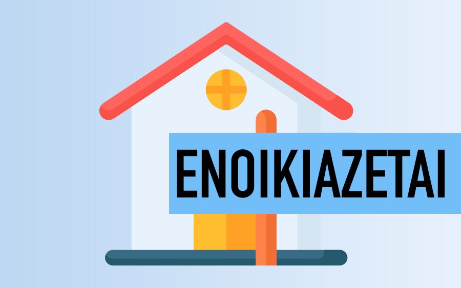 Ενοικιάζεται ολοχρονικά καινούργιο δυάρι στο Αργοστόλι