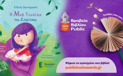 «Η Μοβ Τουλίπα της Σταλίτσας» της Ελένης Δευτεραίου, υποψήφια στα βραβεία βιβλίου Public 2026