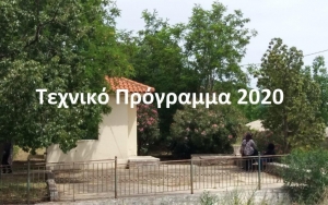 Το Τεχνικό Πρόγραμμα της Κοινότητας Πουλάτων για το 2020