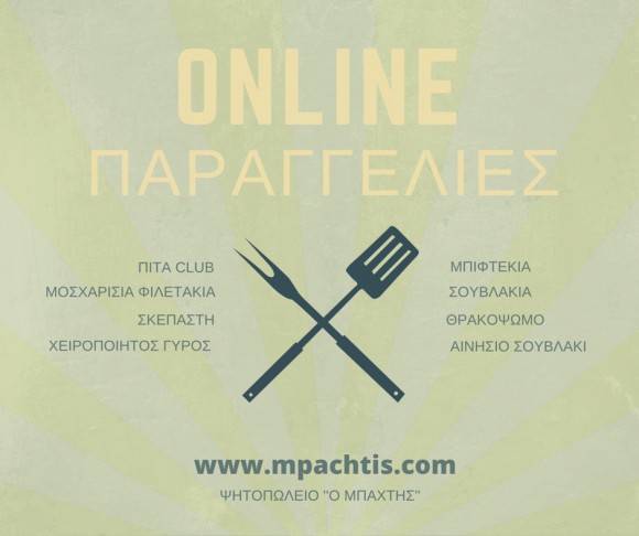 ''Ο Μπάχτης'' : Καλώς ορίσατε στο μαγικό κόσμο του διαδικτυακού Delivery