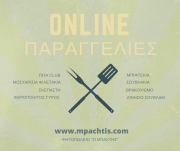 ''Ο Μπάχτης'' : Καλώς ορίσατε στο μαγικό κόσμο του διαδικτυακού Delivery