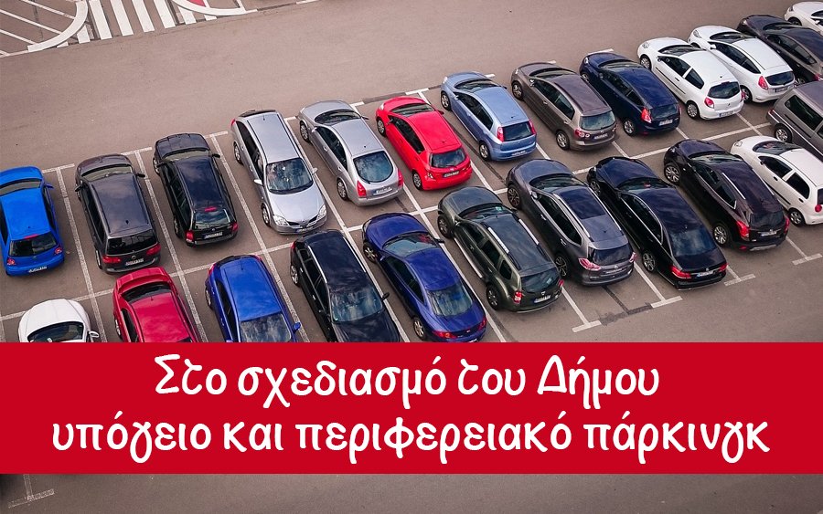 Στάθμευση - Αργοστόλι: Στο σχεδιασμό του Δήμου υπόγειο και περιφερειακό πάρκινγκ