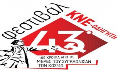 Το Σάββατο 2 Σεπτεμβρίου το Φεστιβάλ της ΚΝΕ στο Αργοστόλι