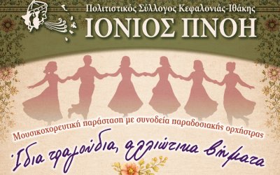 Δύο βραδιές παράδοσης σε Αργοστόλι και Ληξούρι από την Ιόνιο Πνοή