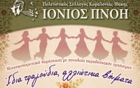 Δύο βραδιές παράδοσης σε Αργοστόλι και Ληξούρι από την Ιόνιο Πνοή