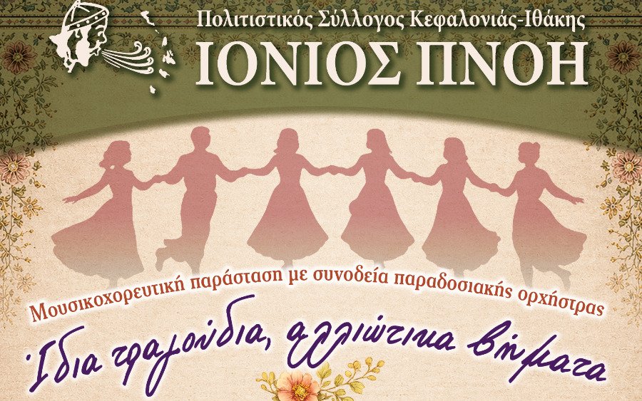 Δύο βραδιές παράδοσης σε Αργοστόλι και Ληξούρι από την Ιόνιο Πνοή