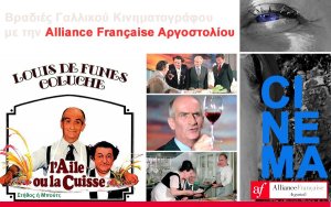 Alliance Française Αργοστολίου: Απόψε η προβολή της ταινίας «Στήθος ή Μπούτι;»