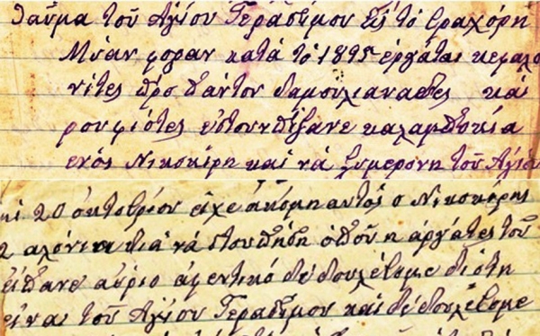 Θαύμα Αγίου Γερασίμου - Παλιό χειρόγραφο (εικόνα)