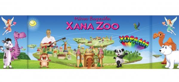 Το μουσικοχορευτικό πρόγραμμα για παιδιά «XANAZOO» στην Κεφαλονιά
