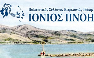 Ιόνιος Πνοή: Απόψε μουσικοχορευτική εκδήλωση ''Να δεις χορούς που σέρνουμε... στου Ληξουριού το Πόρτο!''