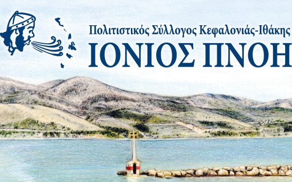 Ιόνιος Πνοή: Απόψε μουσικοχορευτική εκδήλωση ''Να δεις χορούς που σέρνουμε... στου Ληξουριού το Πόρτο!''