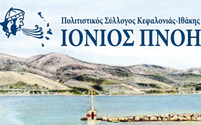 Ιόνιος Πνοή: Απόψε μουσικοχορευτική εκδήλωση ''Να δεις χορούς που σέρνουμε... στου Ληξουριού το Πόρτο!''