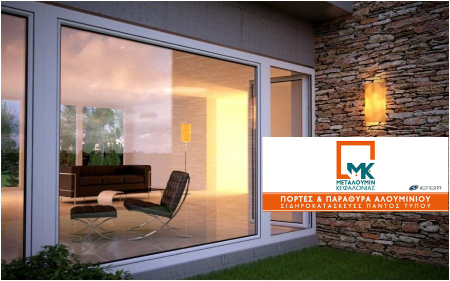 ΜΕΤΑΛΟΥΜΙΝ ΚΕΦΑΛΟΝΙΑΣ: Η νέα κορυφαία επιλογή για Κουφώματα Αλουμινίου & Σιδηροκατασκευές (εικόνες)