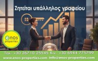 Το μεσιτικό γραφείο Enos Properties αναζητά υπάλληλο γραφείου
