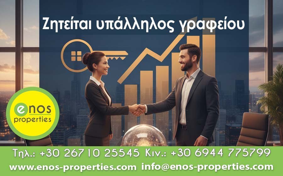 Το μεσιτικό γραφείο Enos Properties αναζητά υπάλληλο γραφείου