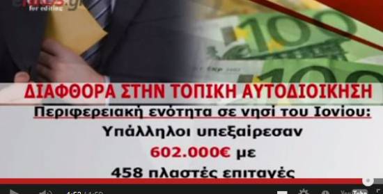 Οργιάζει η διαφθορά στους δήμους (VIDEO)