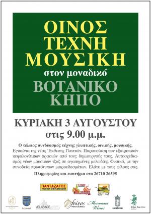 Ο τέλειος συνδυασμός τέχνης, γλυπτικής, οινικής, μουσικής