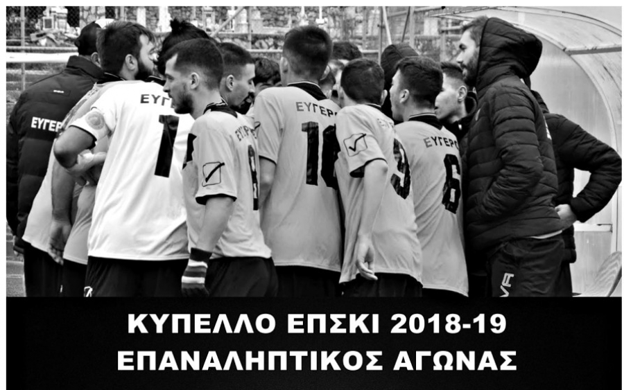 ΚΥΠΕΛΛΟ ΕΠΣΚΙ: Επαναληπτικός αγώνας ΑΟ ΕΘΝΙΚΟΣ- ΠΑΟ ΕΥΓΕΡΟΣ