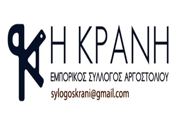 Εμπορικός Σύλλογος "Η Κράνη": Προτάσεις της Ο.Ε.ΕΣ.Π. επί της τρίτης δέσμης μέτρων αντιμετώπισης των επιπτώσεων του Κορονοϊού