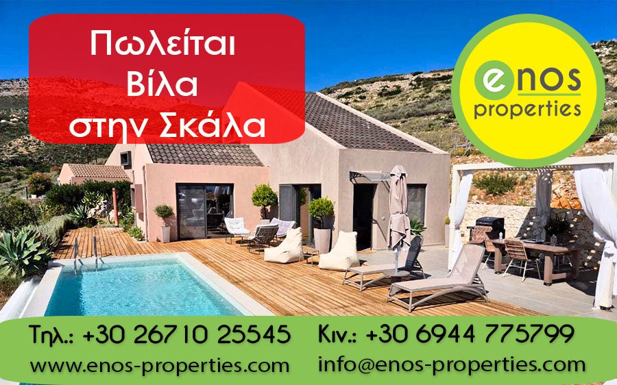 Πωλείται βίλα με πισίνα και υπέροχη θέα στη θάλασσα, στην Σκάλα στην Κεφαλονιά