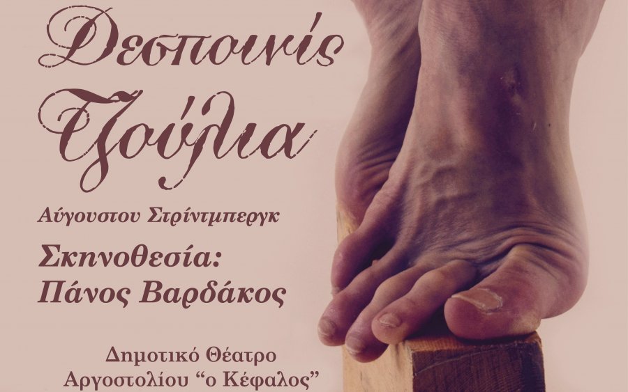 Η "Δεσποινίς Τζούλια" από το Θεατρικό Εργαστήρι Σύγχρονης Τέχνης Κεφαλονιάς