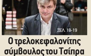 "Ο τρελοκεφαλονίτης σύμβουλος του Τσίπρα" - Το Political για το Νικόλα Φαραντούρη