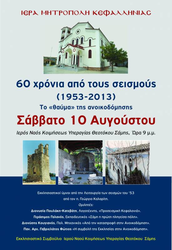 Σάμη 60 χρόνια απο τους σεισμούς (1953-2013)