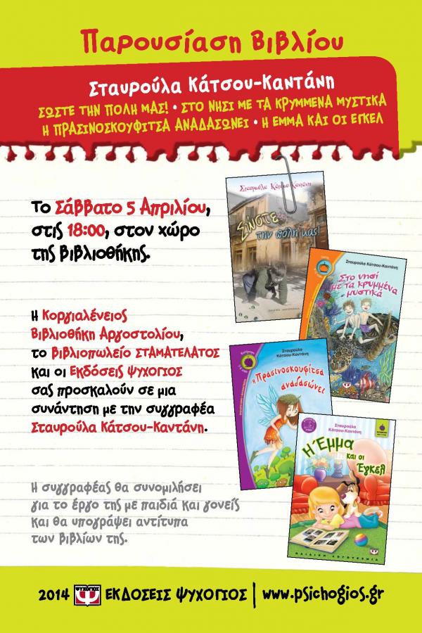 Σήμερα η παρουσίαση παιδικών βιβλίων της συγγραφέως Σταυρούλας Κάτσου-Καντάνη στην Κοργιαλένειο