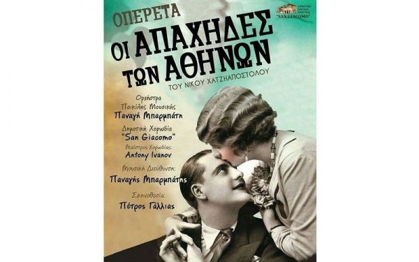 Η μοναδική Οπερέτα «Οι Απάχηδες των Αθηνών» στην Κέρκυρα- Συμμετέχει η ορχήστρα ποικίλης μουσικής Παναγή Μπαρμπάτη