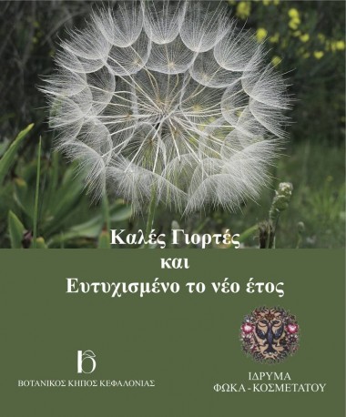 Ευχές από το Ίδρυμα Φωκά Κοσμετάτου