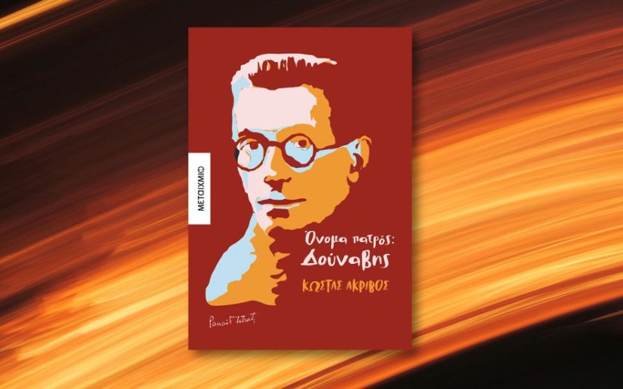 Παρουσίαση του νέου βιβλίου του Κώστα Ακρίβου στην Κοργιαλένειο Βιβλιοθήκη