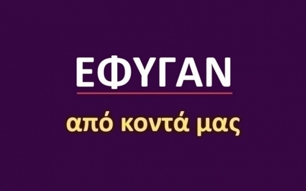 Έφυγαν από κοντά μας [04/02]