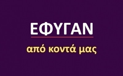 Έφυγαν από κοντά μας [04/02]
