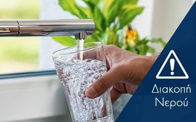 Διακοπή νερού την Τρίτη 16/12 στον Πόρο